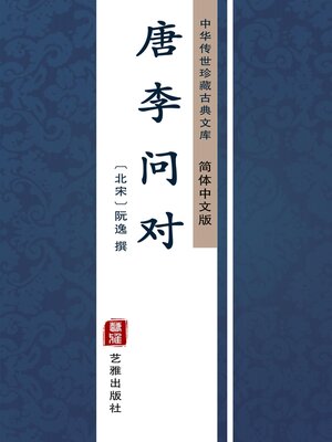 cover image of 唐李问对（简体中文版）